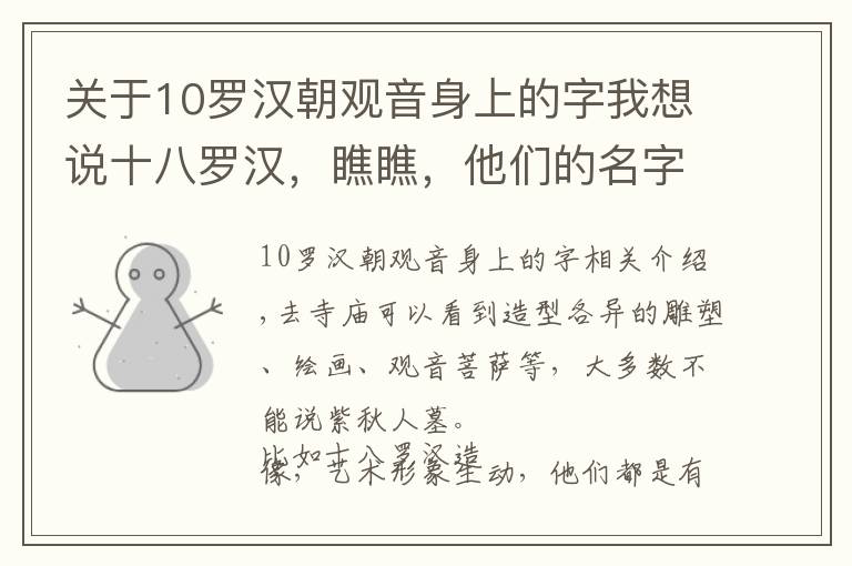 关于10罗汉朝观音身上的字我想说十八罗汉，瞧瞧，他们的名字、俗称和寓意