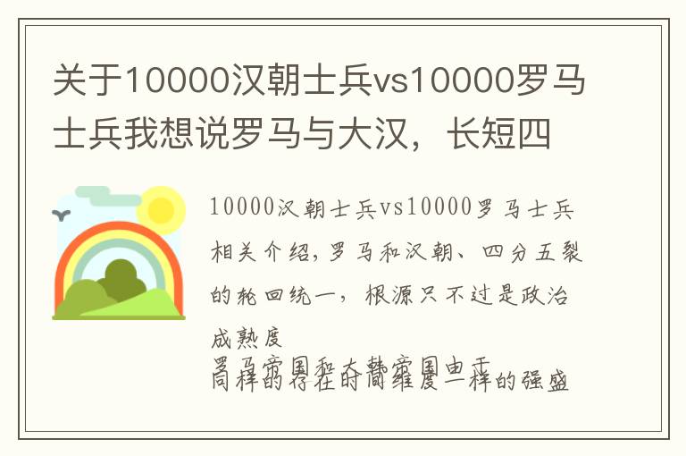 关于10000汉朝士兵vs10000罗马士兵我想说罗马与大汉,长短四维对比后,一时之强不如政治早熟