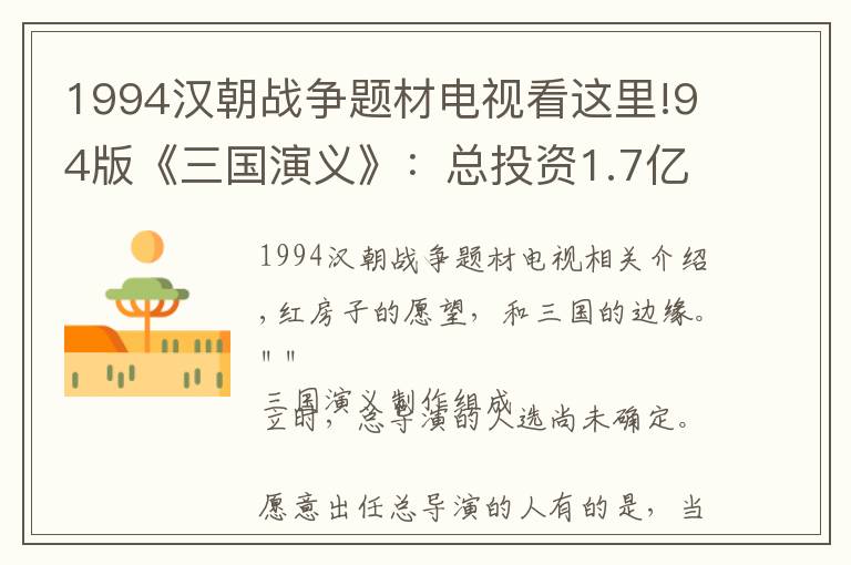 1994汉朝战争题材电视看这里!94版《三国演义》：总投资1.7亿，演员一集250元，动用军队40万！
