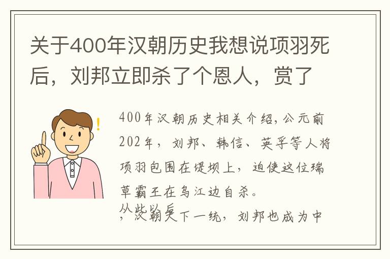 关于400年汉朝历史我想说项羽死后,刘邦立即杀了个恩人,赏了个仇人,换来汉朝400年江山