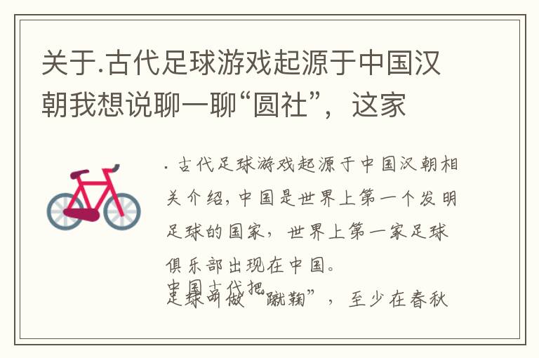 关于.古代足球游戏起源于中国汉朝我想说聊一聊“圆社”，这家世界上最早的足球豪门俱乐部