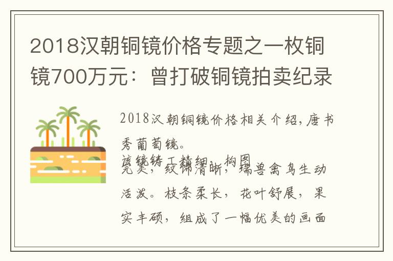 2018汉朝铜镜价格专题之一枚铜镜700万元：曾打破铜镜拍卖纪录的唐代瑞兽葡萄铜镜