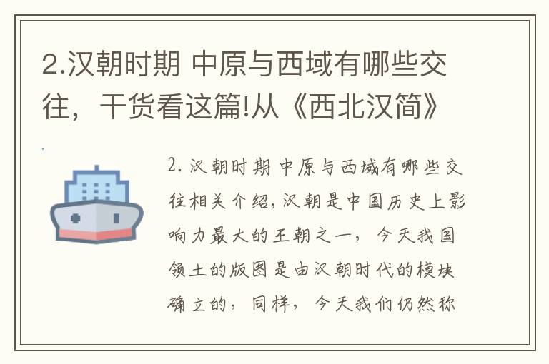 2.汉朝时期 中原与西域有哪些交往,干货看这篇!从《西北汉简》入手,聊聊汉朝与西域的经济文化交流是怎样展开的