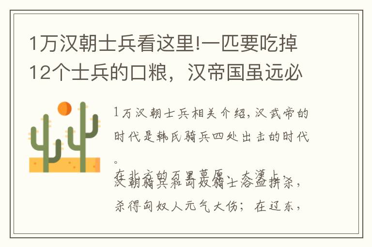 1万汉朝士兵看这里!一匹要吃掉12个士兵的口粮，汉帝国虽远必诛的百万战马来自何处？