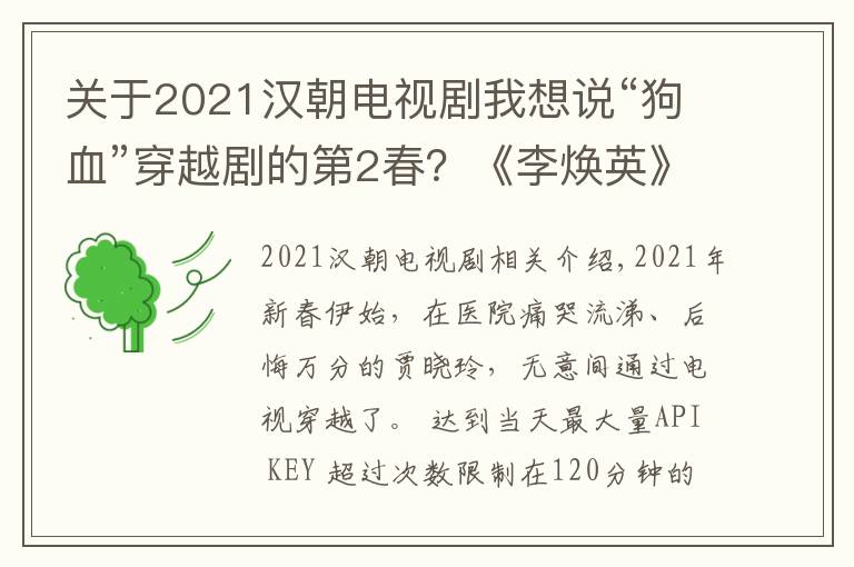 关于2021汉朝电视剧我想说“狗血”穿越剧的第2春?《李焕英》和《赘婿》爆火可没那么简单
