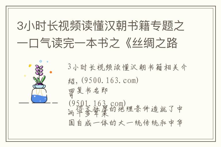 3小时长视频读懂汉朝书籍专题之一口气读完一本书之《丝绸之路大历史：当古代中国遭遇世界》