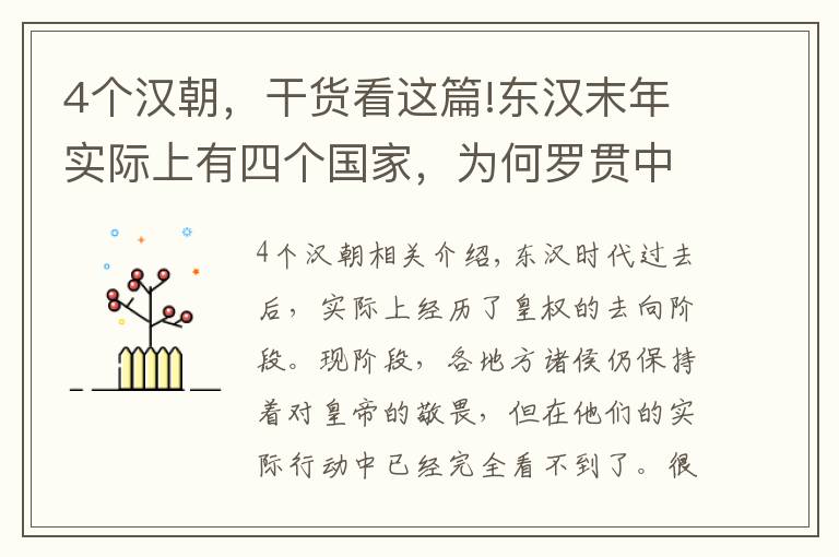4个汉朝,干货看这篇!东汉末年实际上有四个国家,为何罗贯中只写三国,第四国有何秘密