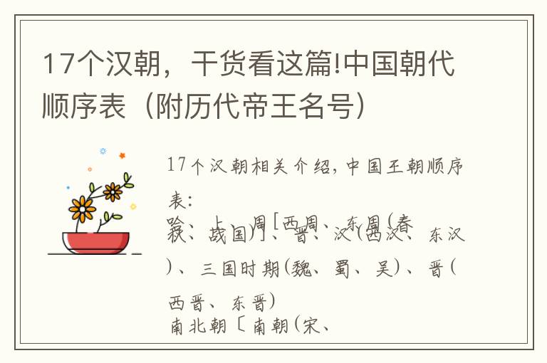 17个汉朝,干货看这篇!中国朝代顺序表(附历代帝王名号)