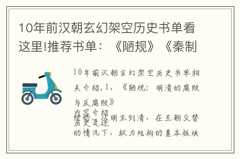 10年前汉朝玄幻架空历史书单看这里!推荐书单：《陋规》《秦制两千年》《晚清官场镜像》
