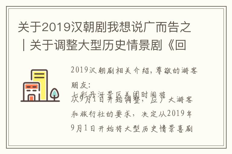 关于2019汉朝剧我想说广而告之｜关于调整大型历史情景剧《回道张掖》演出场次的通知