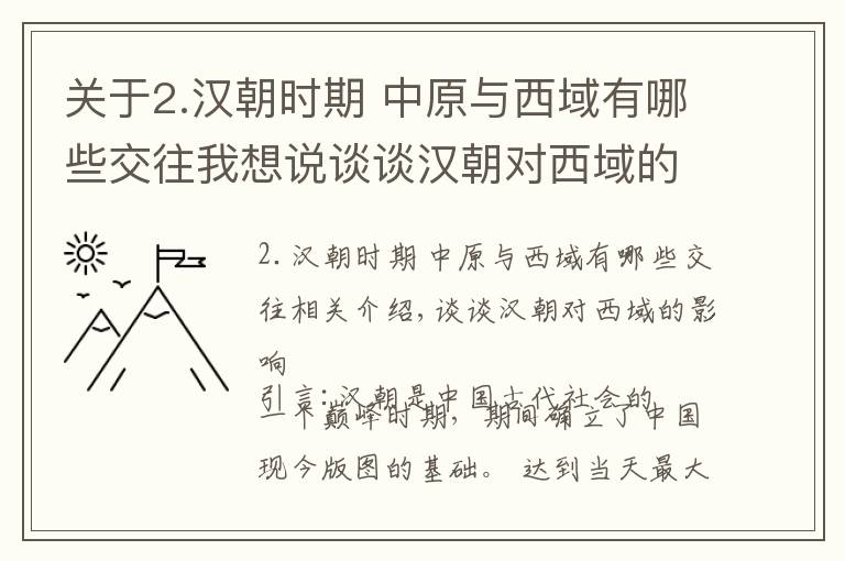 关于2.汉朝时期 中原与西域有哪些交往我想说谈谈汉朝对西域的影响
