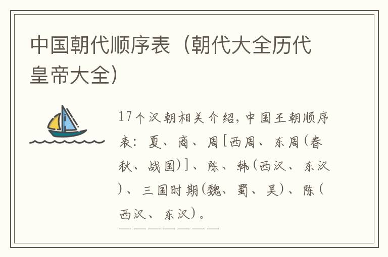 中国朝代顺序表(朝代大全历代皇帝大全)