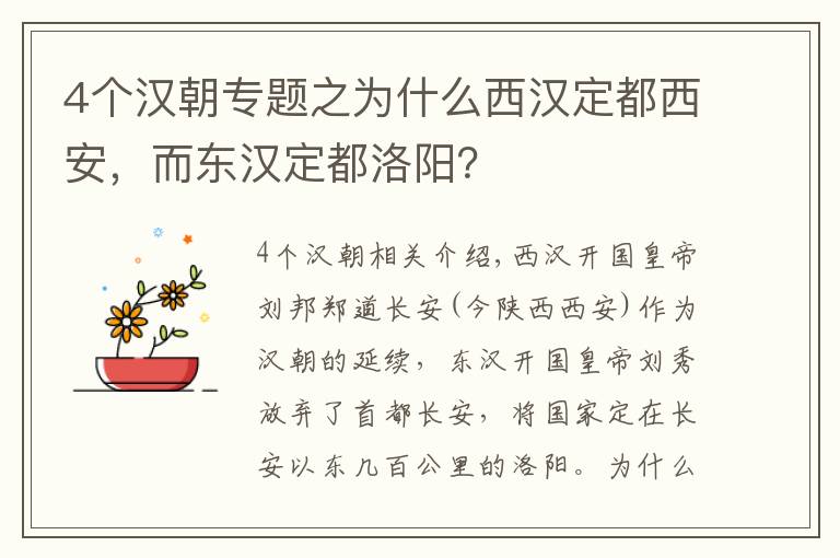 4个汉朝专题之为什么西汉定都西安,而东汉定都洛阳?