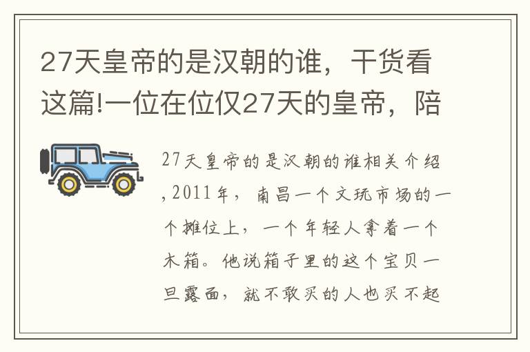 27天皇帝的是汉朝的谁，干货看这篇!一位在位仅27天的皇帝，陪葬了一座皇宫，发掘3年墓内香气未断过