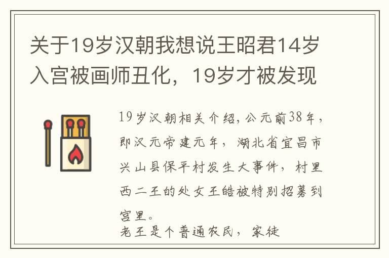 关于19岁汉朝我想说王昭君14岁入宫被画师丑化,19岁才被发现国色天香