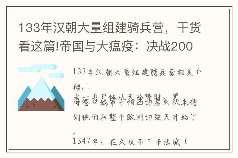 133年汉朝大量组建骑兵营,干货看这篇!帝国与大瘟疫:决战2000年