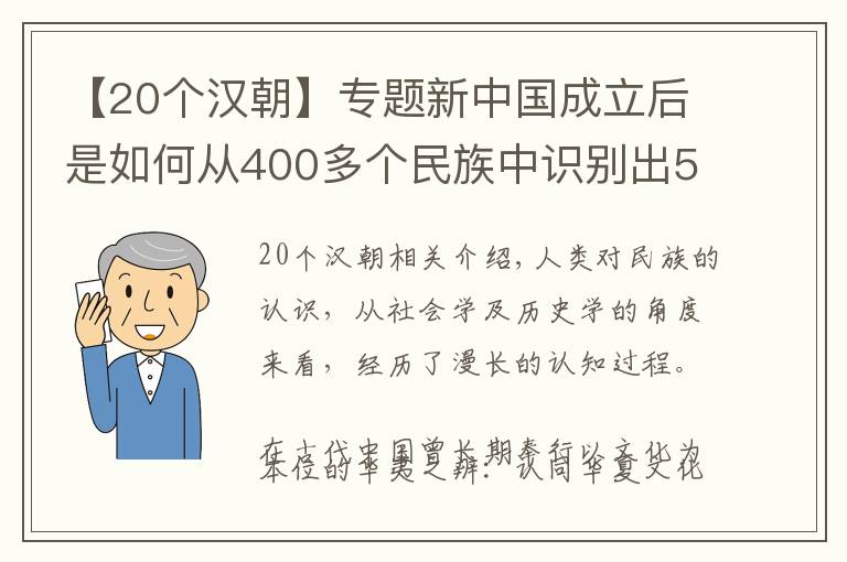 【20个汉朝】专题新中国成立后是如何从400多个民族中识别出56个民族的