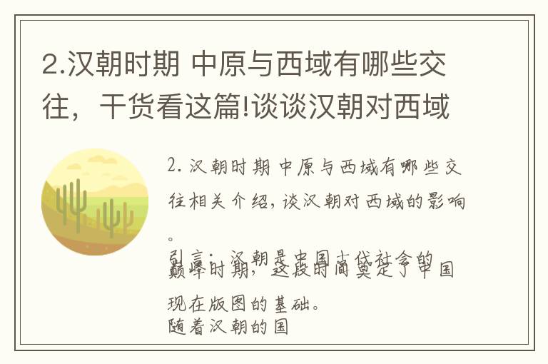 2.汉朝时期 中原与西域有哪些交往,干货看这篇!谈谈汉朝对西域的影响