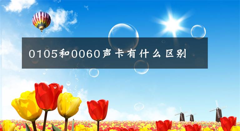 0105和0060声卡有什么区别