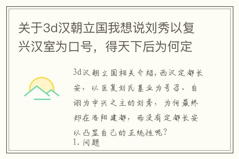 关于3d汉朝立国我想说刘秀以复兴汉室为口号,得天下后为何定都洛阳,而非长安以示正统