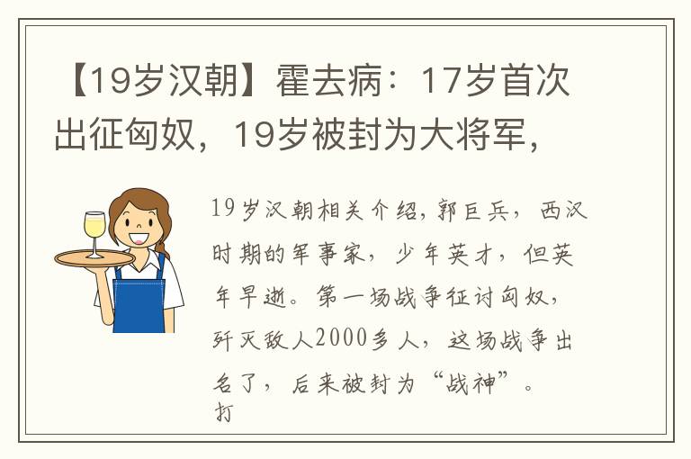 【19岁汉朝】霍去病:17岁首次出征匈奴,19岁被封为大将军,一生歼敌数万人