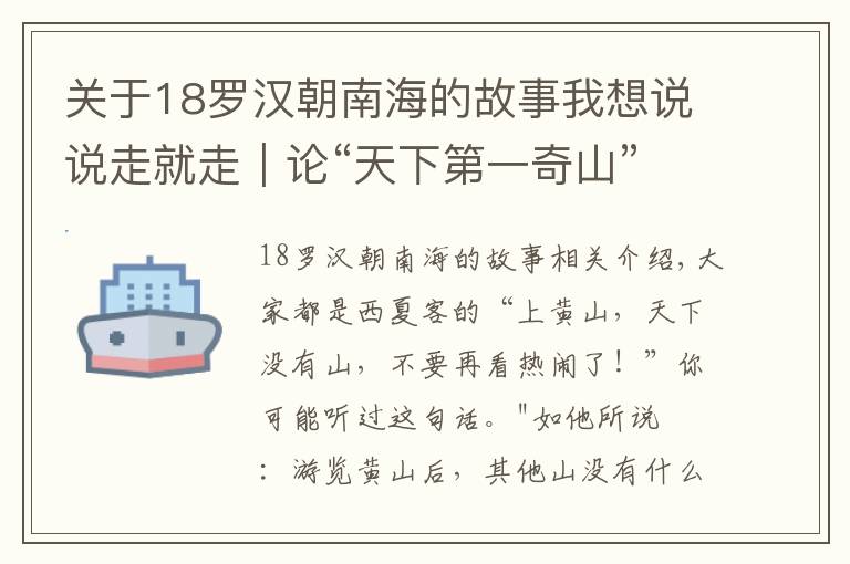 关于18罗汉朝南海的故事我想说说走就走｜论“天下第一奇山”的正确打开方式！
