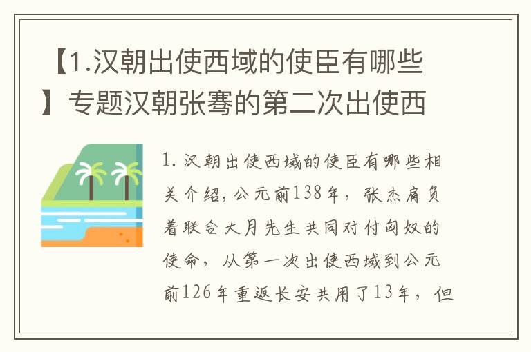 【1.汉朝出使西域的使臣有哪些】专题汉朝张骞的第二次出使西域，无意中打开了一条通往财富的道路