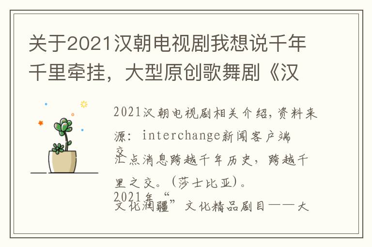 关于2021汉朝电视剧我想说千年千里牵挂,大型原创歌舞剧《汉家公主》南京首演