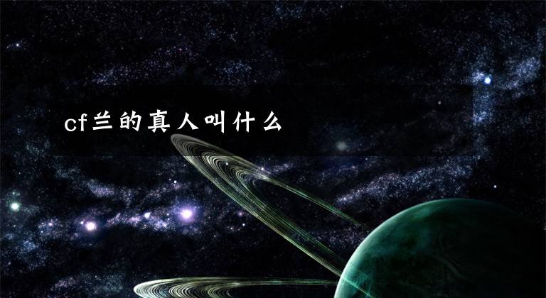 cf兰的真人叫什么