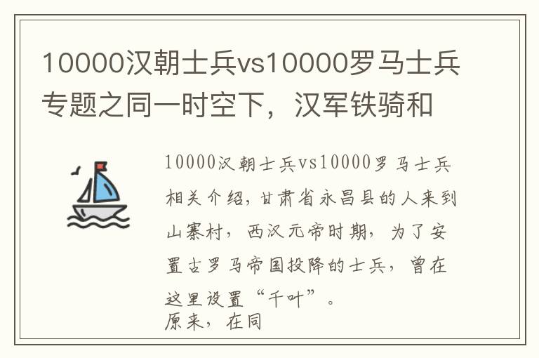 10000汉朝士兵vs10000罗马士兵专题之同一时空下,汉军铁骑和罗马士兵对战,结果令人意外