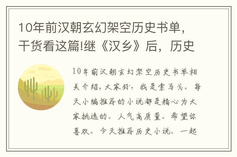 10年前汉朝玄幻架空历史书单，干货看这篇!继《汉乡》后，历史大神孑与2又一新作爆红，17万收藏强势霸榜