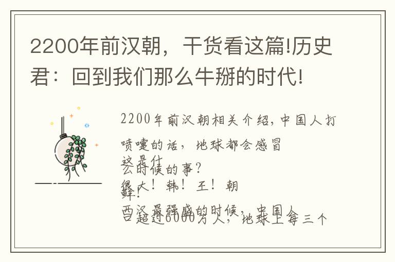 2200年前汉朝,干货看这篇!历史君:回到我们那么牛掰的时代!