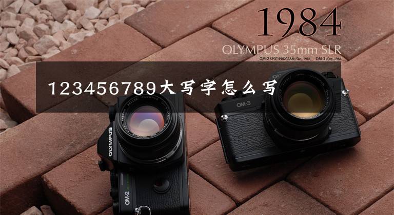 123456789大写字怎么写