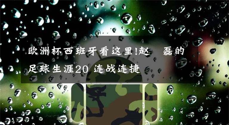 欧洲杯西班牙看这里!赵嚞磊的足球生涯20 连战连捷