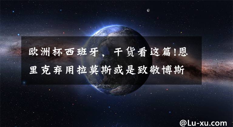 欧洲杯西班牙,干货看这篇!恩里克弃用拉莫斯或是致敬博斯克,未来将带领西班牙,剑指欧洲杯