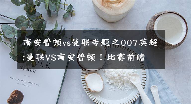 南安普顿vs曼联专题之007英超:曼联VS南安普顿！比赛前瞻