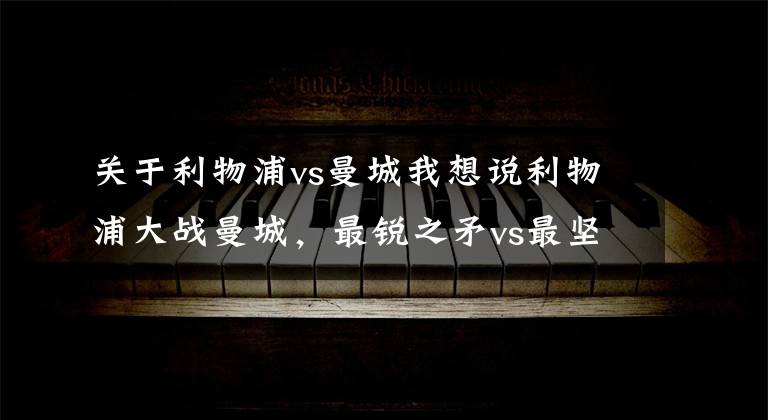 关于利物浦vs曼城我想说利物浦大战曼城,最锐之矛vs最坚之盾丨前瞻