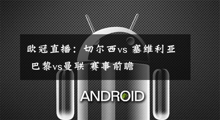 欧冠直播：切尔西vs 塞维利亚 巴黎vs曼联 赛事前瞻