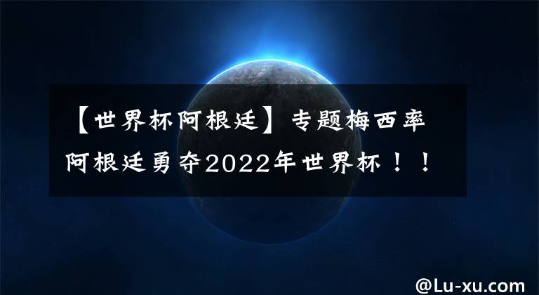 【世界杯阿根廷】专题梅西率阿根廷勇夺2022年世界杯！！葡萄牙沦为垫脚石