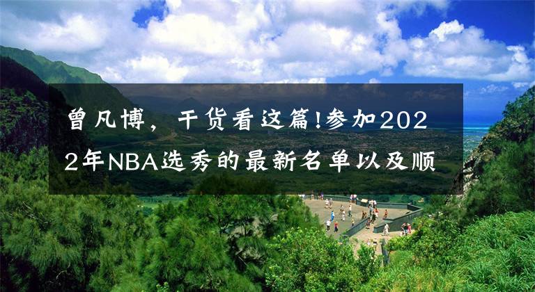 曾凡博，干货看这篇!参加2022年NBA选秀的最新名单以及顺位预测，蒂米大叔也在内，依旧没有曾凡博？