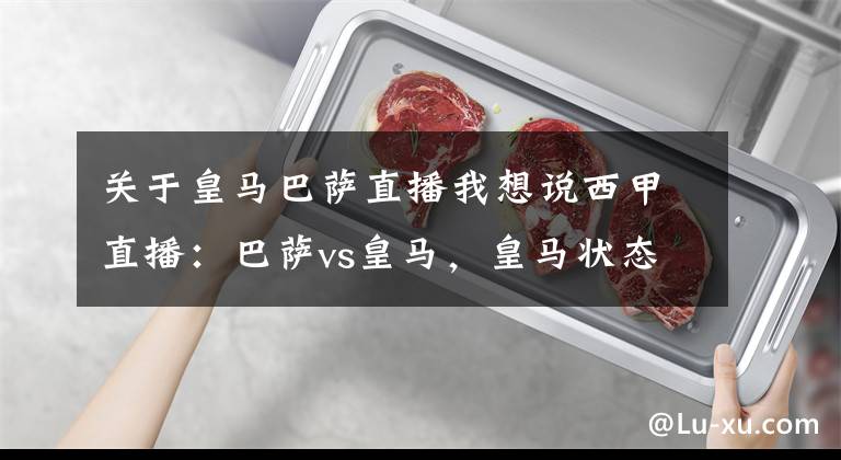 关于皇马巴萨直播我想说西甲直播：巴萨vs皇马，皇马状态不稳巴萨或乘机豪取3分