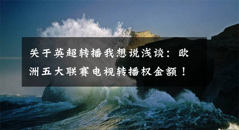 关于英超转播我想说浅谈：欧洲五大联赛电视转播权金额！