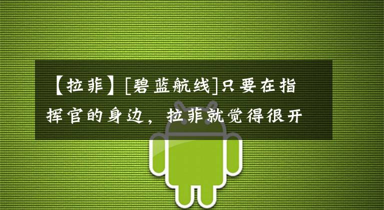 【拉菲】[碧蓝航线]只要在指挥官的身边，拉菲就觉得很开心……zzz