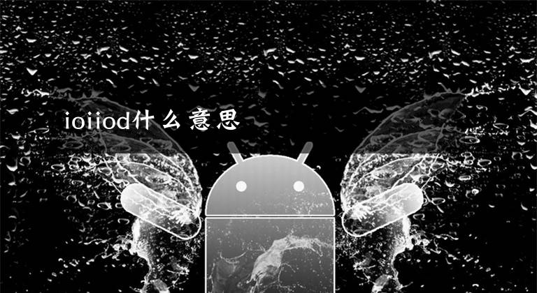 ioiiod什么意思