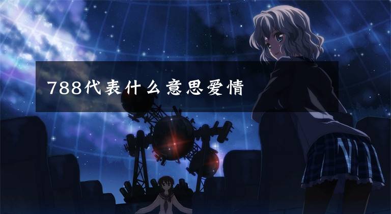 788代表什么意思爱情