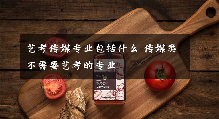 艺考传媒专业包括什么 传媒类不需要艺考的专业