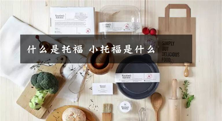 什么是托福 小托福是什么