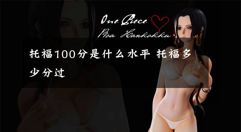 托福100分是什么水平 托福多少分过