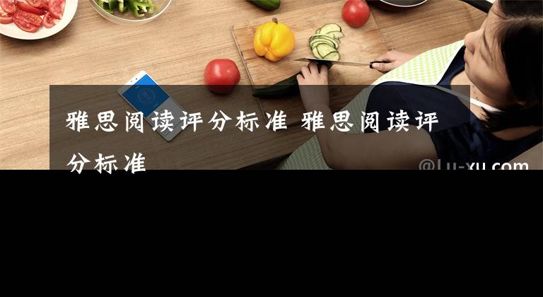 雅思阅读评分标准 雅思阅读评分标准