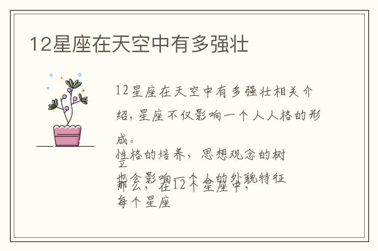 12星座在天空中有多强壮